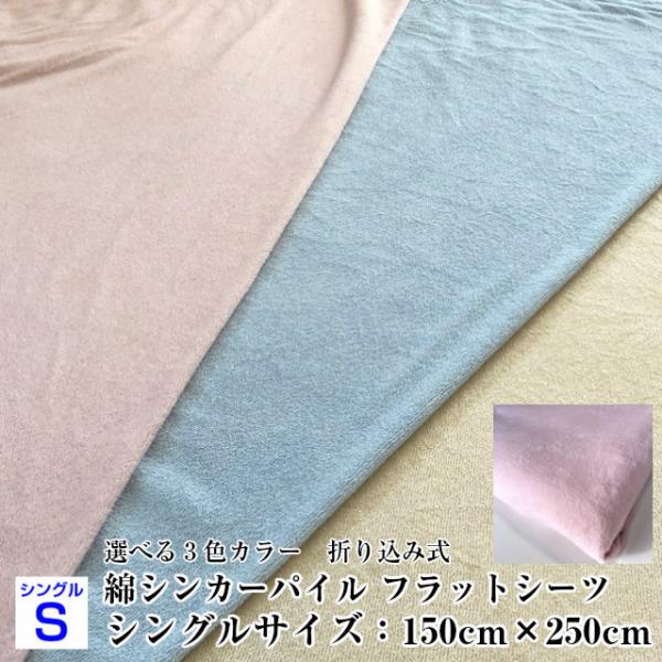 --綿パイル フラットシーツ シングルサイズ　日本製　選べる三色カラー　汎用カバー ピンク ブルー ...