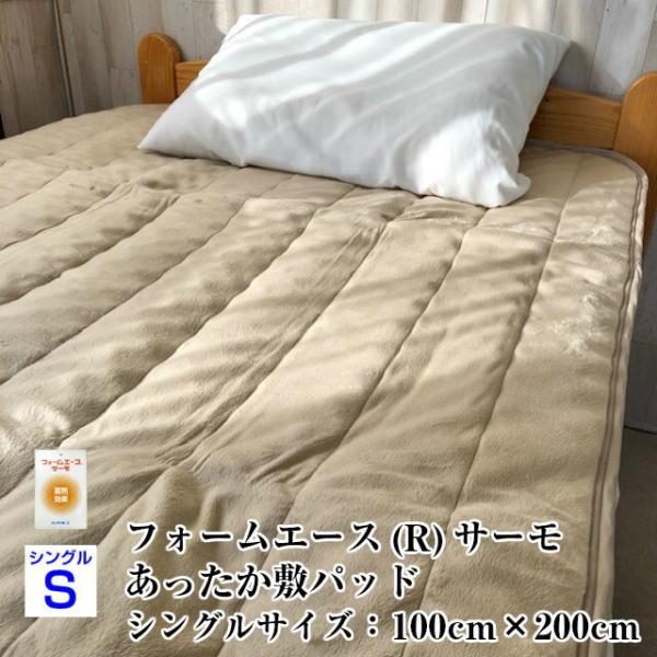 敷パッド　シングルサイズ　フォームエースサーモ　あったか寝具　古川電工　送料無料　起毛生地　日本製