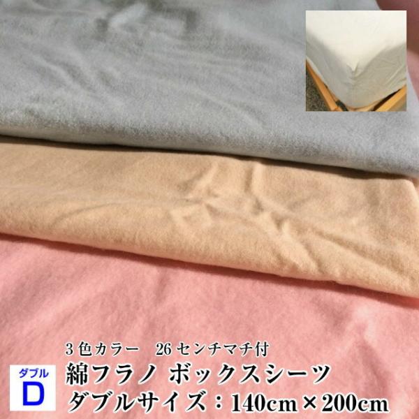 --綿フラノ ボックスシーツ ダブルサイズ　あったか寝具　起毛生地　寝具　日本製