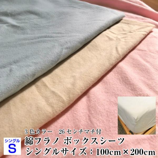 --綿フラノ ボックスシーツ シングルサイズ　あったか寝具　起毛生地　寝具　日本製