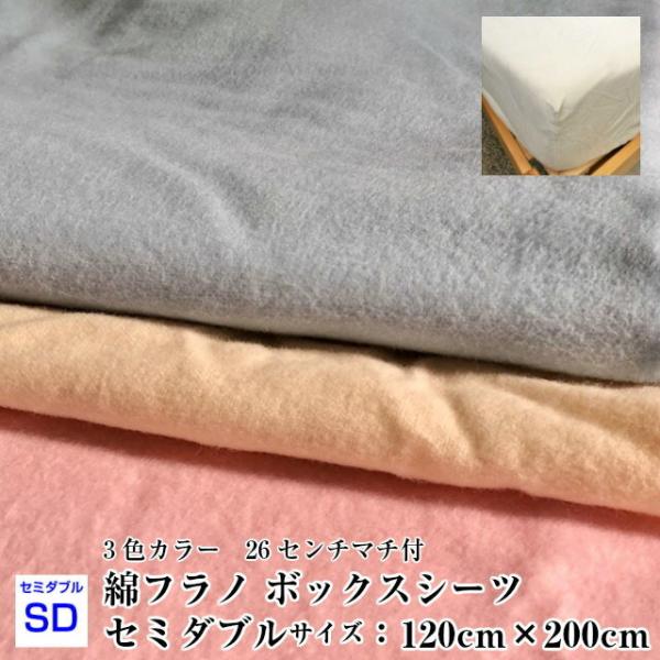 --綿フラノ ボックスシーツ セミダブルサイズ　あったか寝具　起毛生地　寝具　日本製
