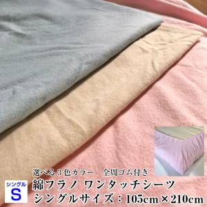 --綿フラノ ワンタッチシーツ シングルサイズ　あったか寝具　起毛生地　寝具　日本製    敷布団カバー