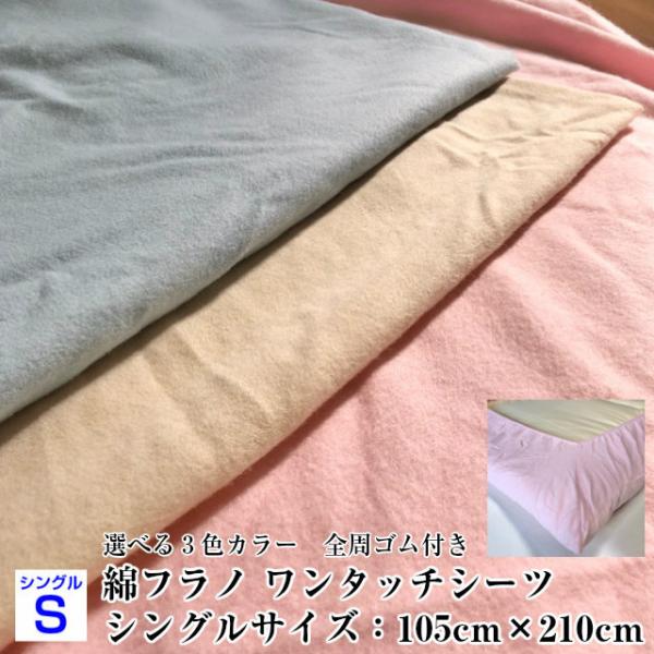 --綿フラノ ワンタッチシーツ シングルサイズ　あったか寝具　起毛生地　寝具　日本製    敷布団カ...