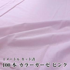 100本ガーゼ　カラー　ピンク　★生地カット済★　巾１４８センチ×１００センチ　日本製　マスク　生地　布　シングルガーゼ