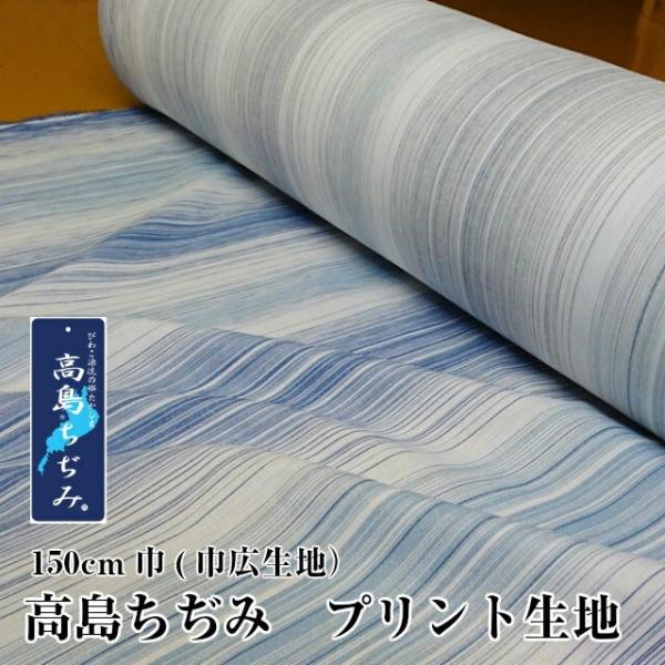 --高島ちぢみ 生地カット売り　巾150センチ×100センチ　日本製　ボーダー　ブルー　地域ブランド...