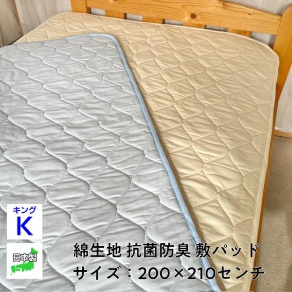 --敷パッド 綿平織 キング 200×210 日本製  寝具 セベリス　オールシーズン 取り外し簡単...