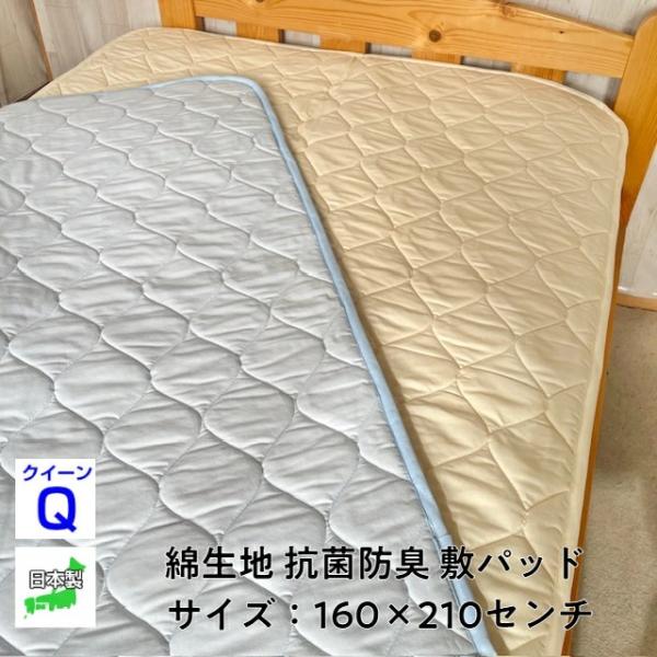 --敷パッド 綿平織 クイーン 160×210 日本製  寝具 セベリス　オールシーズン 取り外し簡...