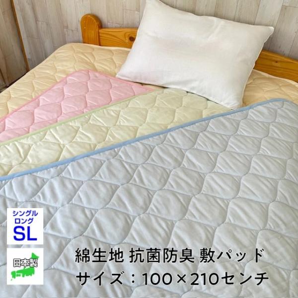 --敷パッド 綿平織 シングル 100×210 日本製  寝具 セベリス　オールシーズン 取り外し簡...