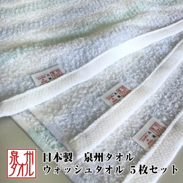 --泉州タオル　大阪　ウォッシュタオル　５枚セット　ウエーブ　グリーン　日本製 国産　名産地　タオル...