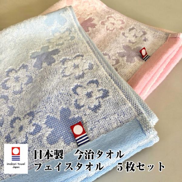 --今治タオル　フェイスタオル　５枚セット　日本製　桜柄　ピンク　ブルー