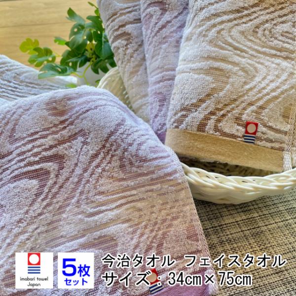 -フェイスタオル ５枚セット 今治タオル 日本製 34×75センチ ベージュ パープル サラサラ 名...