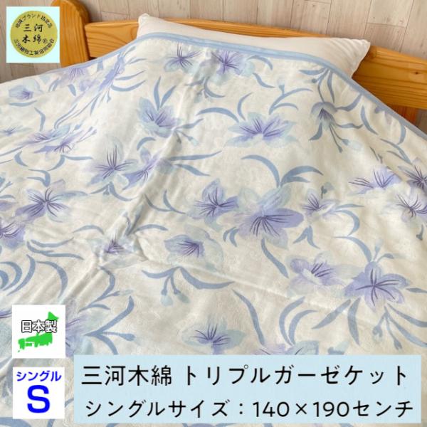 --ガーゼケット  トリプルガーゼ 三河木綿 三重織 日本製　寝具　地域ブランド　愛知　蒲郡　吸水性...