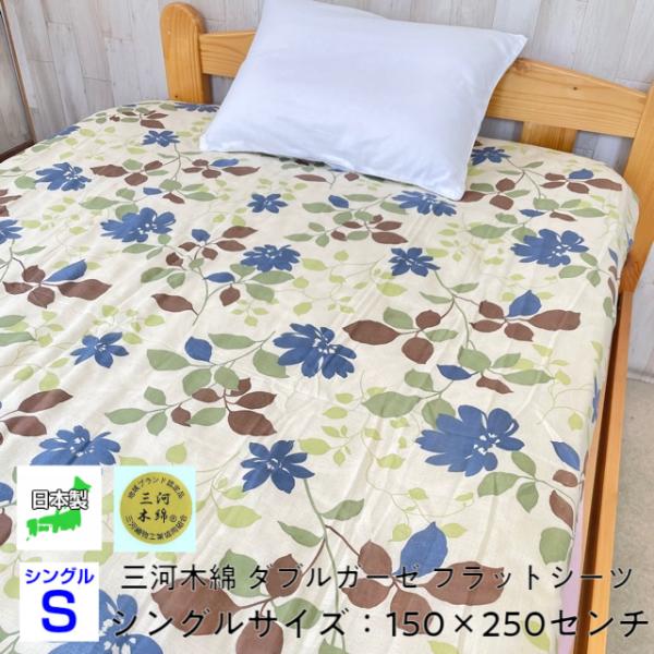 フラットシーツ リーフ柄 シングル 日本製 三河木綿 ダブルガーゼ 多重織 吸水性 通気性 涼しい ...