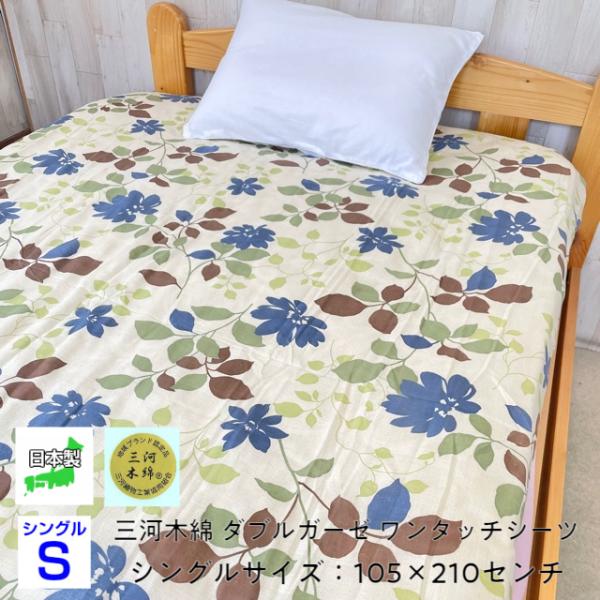 ワンタッチシーツ リーフ柄 シングル 日本製 三河木綿 ダブルガーゼ 多重織 吸水性 通気性 涼しい...
