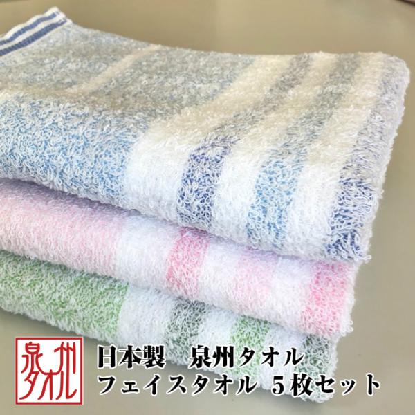 --泉州タオル　フェイスタオル　５枚セット　ピンク　ブルー　グリーン　大阪　日本製　国産　名産地　泉...