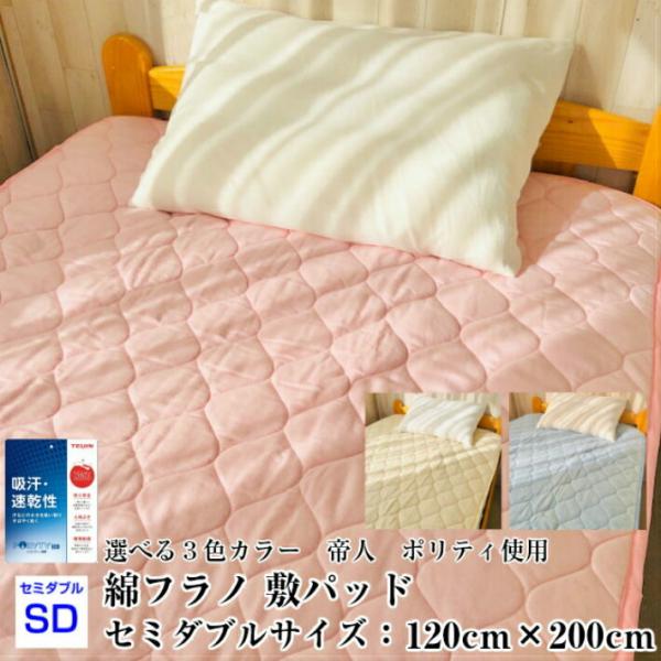 --敷パッド　綿フラノ セミダブルサイズ  120×200 あったか寝具　起毛生地　寝具　日本製　帝...