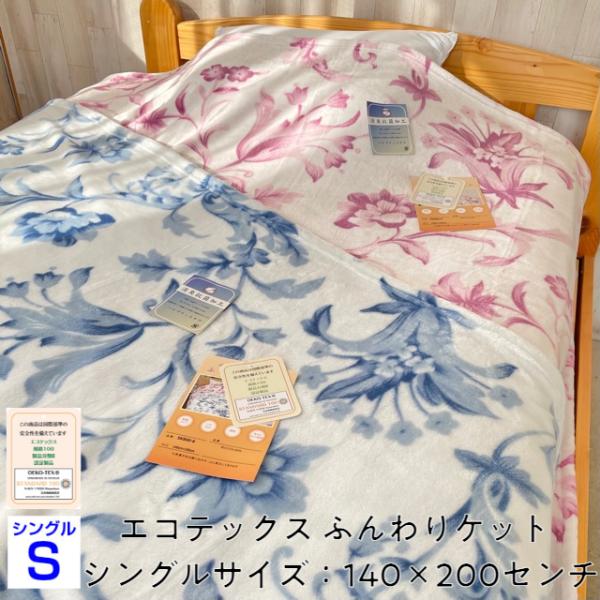 ふんわりケット シングル エコテックス ピンク ブルー 消臭 抗菌 加工 中国製 オールシーズン 1...