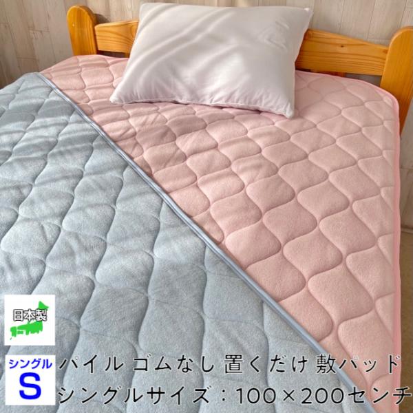 --ストップシート付 敷パッド パイル シングル 100×200センチ 日本製  ゴムなし 置くだけ...
