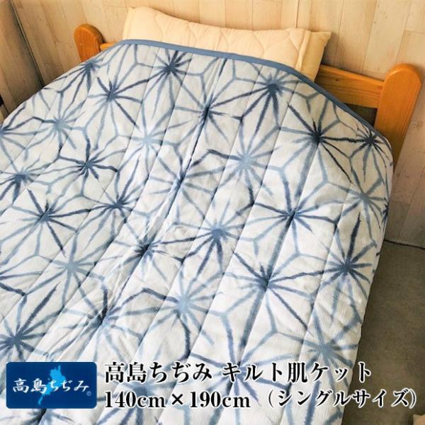 --キルトケット 高島ちぢみ　麻の葉　ブルー　キルトケット　日本製　国産　寝具　地域ブランド　高島　...