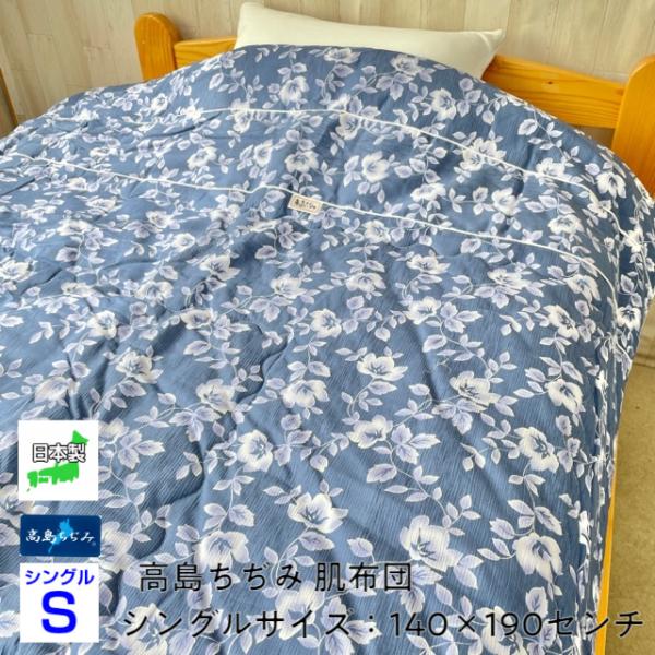 --高島ちぢみ花柄 肌掛布団 140×190センチ 日本製 涼感素材 綿100％ 気持ち良い肌触り ...