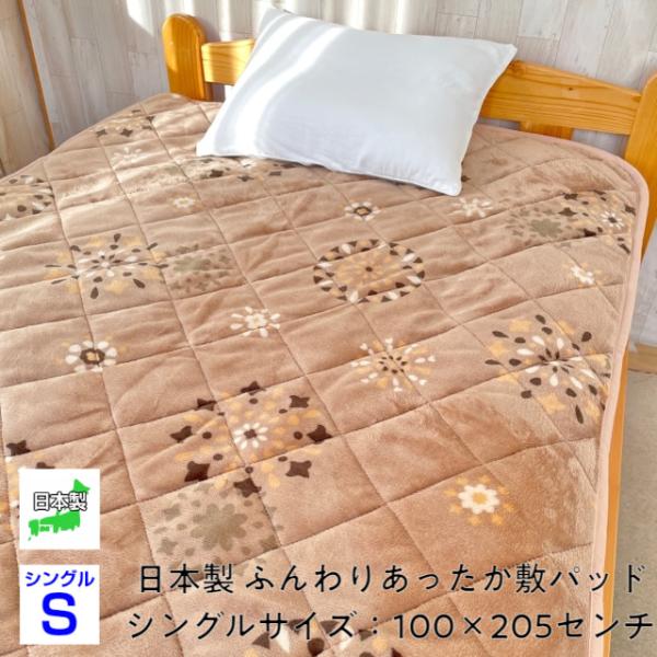 敷パッド シングル あったか 寝具 洗える  保温性 弾力 柔軟 秋冬用 さらさら ベージュ ブラウ...