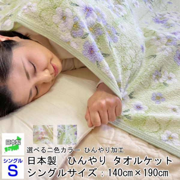 --タオルケット シングル 日本製 薄手 薄い 軽い 花柄 ひんやり グリーン イエロー 夏に快適 ...