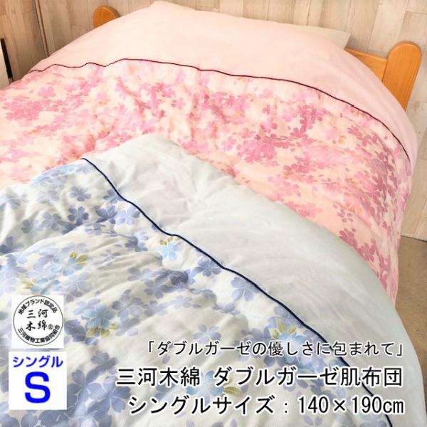 --肌掛布団 桜柄 シングル ピンク ブルー 三河木綿 ダブルガーゼ 日本製 寝具 地域ブランド 愛...