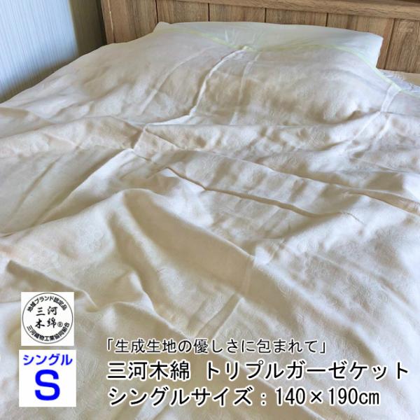 --三河木綿 ガーゼケット BE 無地 シングル トリプルガーゼ 日本製 三河木綿 無地染め エコテ...