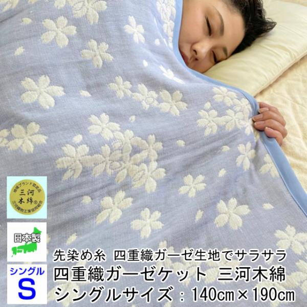 --ガーゼケット 桜柄 ブルー 四重織ガーゼ 三河木綿 日本製　寝具　地域ブランド　愛知　蒲郡　吸水...