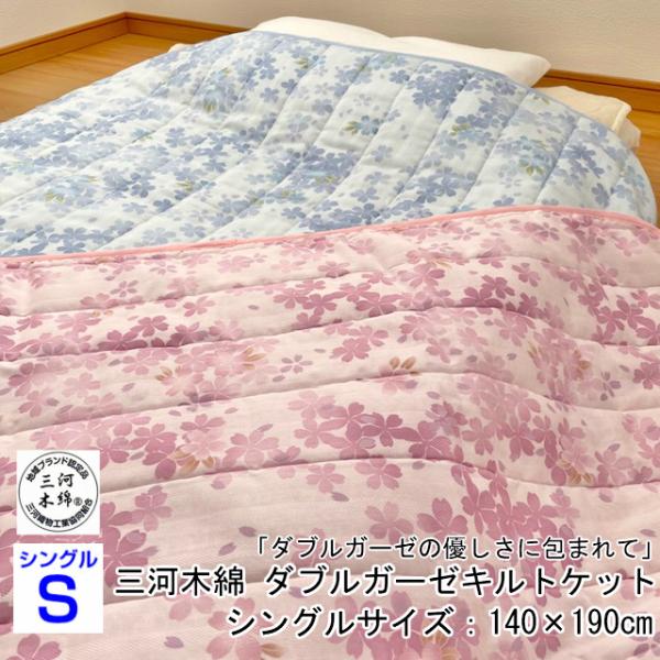 --キルトケット シングル 桜柄 140×190 日本製 ダブルガーゼ 三河木綿  二重織  多重織...