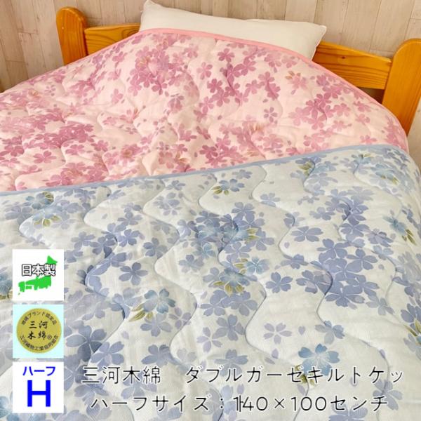 --キルトケット ハーフ 桜柄 140×100 日本製 ダブルガーゼ 三河木綿  二重織  多重織 ...