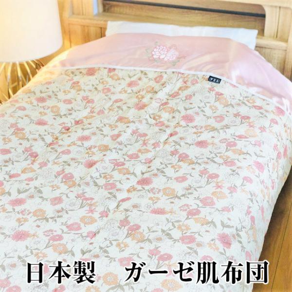 肌布団　ガーゼ　日本製　国産　PK　寝具　花柄　軽い　肌触り　サテン衿　抗菌防臭素材　なかわた
