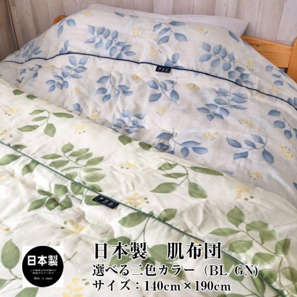 肌布団　ガーゼ　日本製　国産　寝具　花柄　軽い　肌触り　ブルー　グリーン