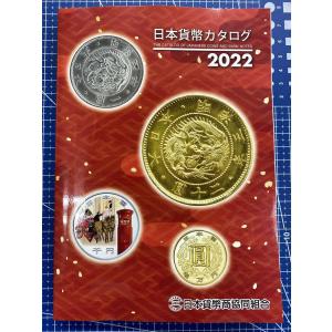 　2022年日本貨幣カタログ最新版　11月12日（金）発売