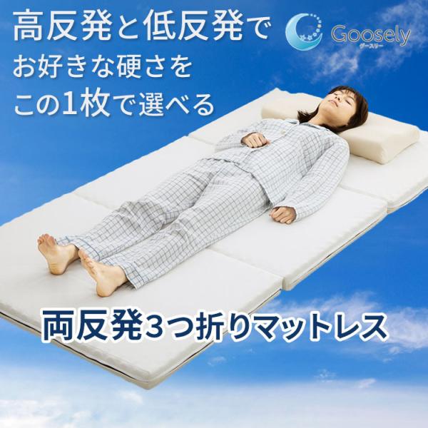 マットレス グースリー 高反発 低反発 両面 リバーシブル 両反発 セミダブル ト体圧分散 カバー ...