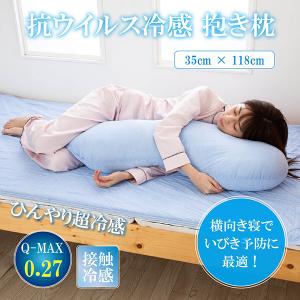 抱き枕  クール ひんやり 接触冷感 Q-max0.27 夏 冷感 冷たい 抗ウィルス 35 × 118 cm ブルー