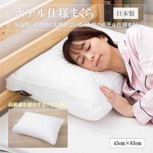 枕 ホテル枕 まくら ホテル仕様 ふわふわ 高反発 マクラ 横向き対応 大きい 43 × 63 cm 日本製