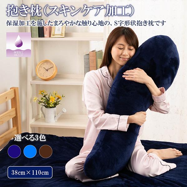 スキンケア 抱き枕 妊婦 あったか 起毛 フランネル 保湿加工 抱きまくら  約38×110cm