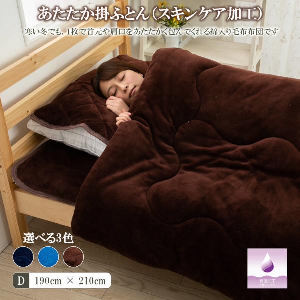 スキンケア あったか 掛ふとん ダブル 冬 起毛フランネル 保湿加工 あたたか ダブルサイズ 190...