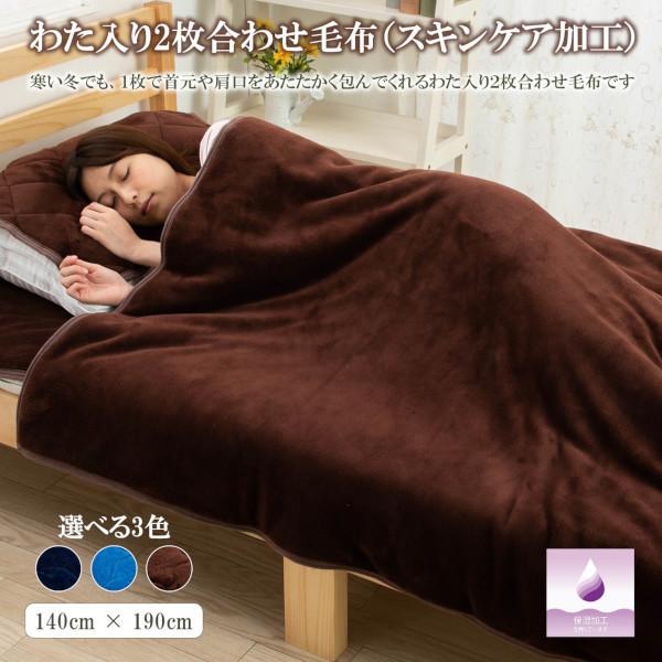 スキンケア 毛布 あったか わた入り 合わせ毛布 冬 起毛 フランネル 保湿加工 綿入り シングルサ...