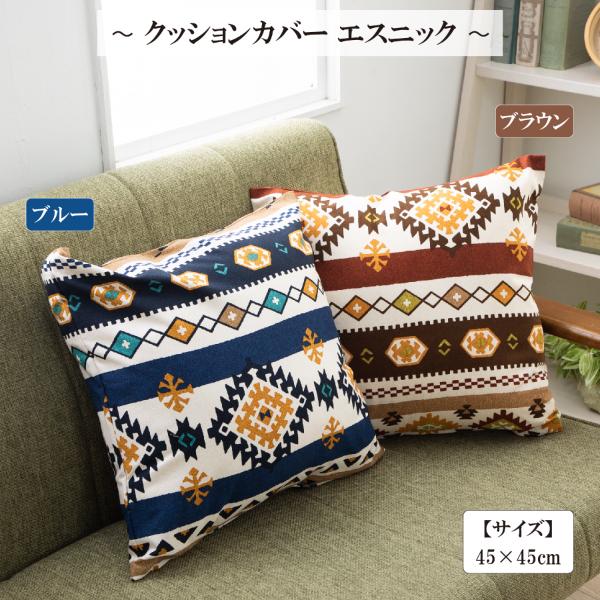 クッションカバー 45 × 45 高級感 エスニック BL おしゃれ クッション カバー シートクッ...