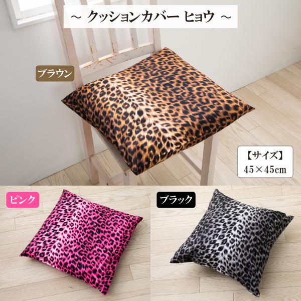 クッションカバー 45 × 45 高級感 ヒョウ おしゃれ シートクッションカバー 日本製 綿100...