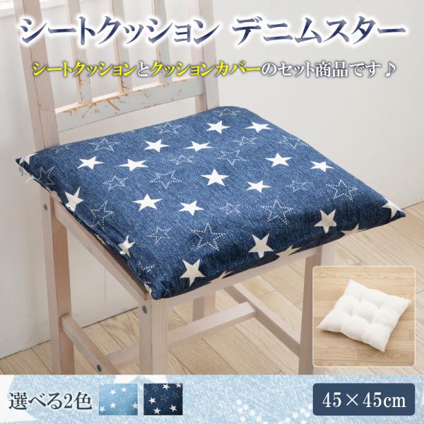 クッション 45 × 45 中身 カバー 高級感 シートクッション 車 おしゃれ デニム調 シート ...