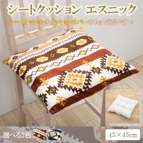 クッション 45 × 45 中身 カバー 高級感 シートクッション 車 おしゃれ エスニック シート...