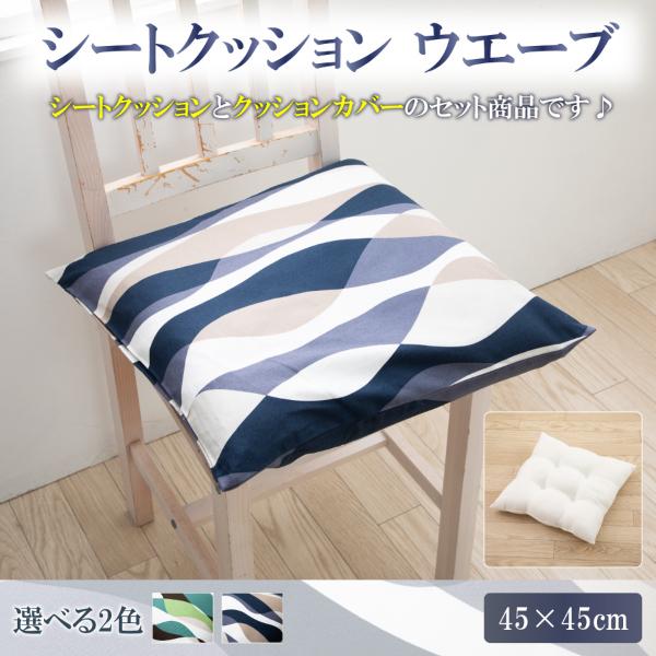 クッション 45 × 45 中身 カバー 高級感 シートクッション 車 おしゃれ ウエーブ シート ...