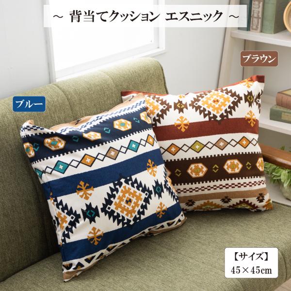 クッション 45 × 45 中身 カバー 高級感 背当てクッション 車 椅子 ソファ エスニック ヌ...