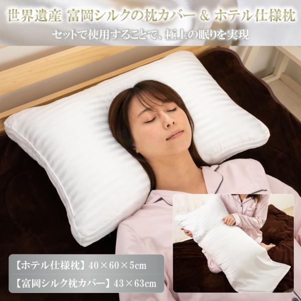 世界遺産 富岡シルク枕カバー ホテル枕 と 枕カバー セット 富岡シルク ピロケース シルク 富岡製...