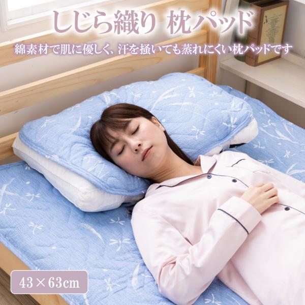 しじら しじら織り 枕パッド 43×63 枕パット 綿 100 43x63cm 夏用 ひんやり 枕パ...
