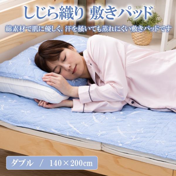 しじら しじら織り 敷きパッド ダブル 夏用 綿 100 冷感 ベッド用 敷布団用 140 × 20...