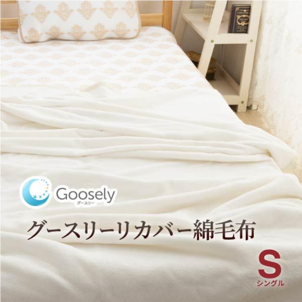 グースリー リカバー 綿毛布 日本製 シングル ブランケット おしゃれ ふわふわ ホルミシス 遠赤外...